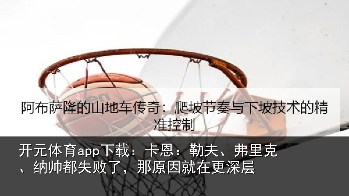 开元体育app下载:卡恩相关情况失败相关情况层