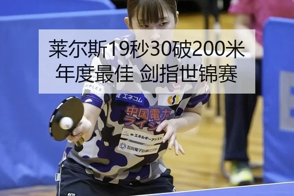 莱尔斯19秒30破200米年度最佳 剑指世锦赛