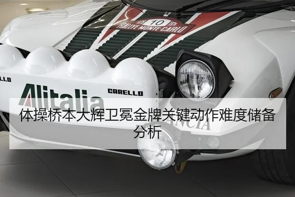 体操桥本大辉卫冕金牌关键动作难度储备分析