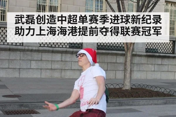 武磊创造中超单赛季进球新纪录助力上海海港提前夺得联赛冠军