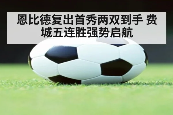 恩比德复出首秀两双到手 费城五连胜强势启航