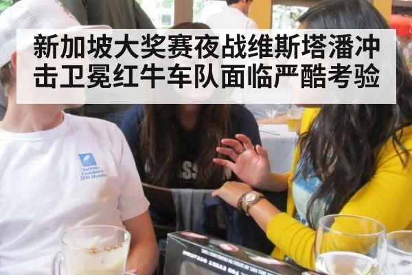 新加坡大奖赛夜战维斯塔潘冲击卫冕红牛车队面临严酷考验